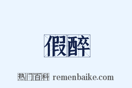 假醉是什么意思的图片